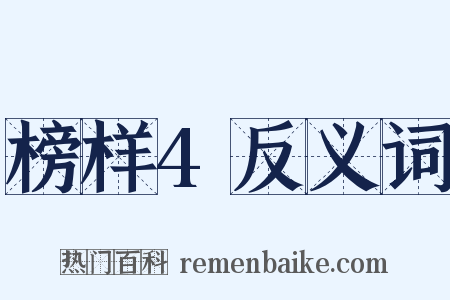 榜样4反义词是什么意思的图片